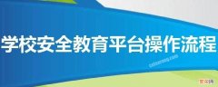 学生安全教育平台帐号忘了怎么办 学生安全教育平台帐号和密码忘了怎么办