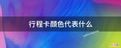 行程卡颜色代表什么 行程卡颜色代表什么意思