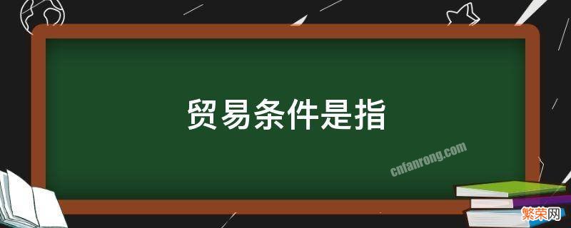 贸易条件是指选择题 贸易条件是指