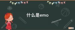 什么是emoji 什么是emo