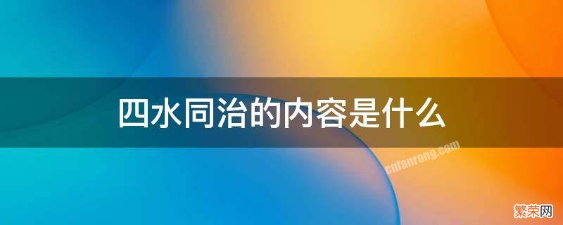 河南省四水同治的内容是什么 四水同治的内容是什么