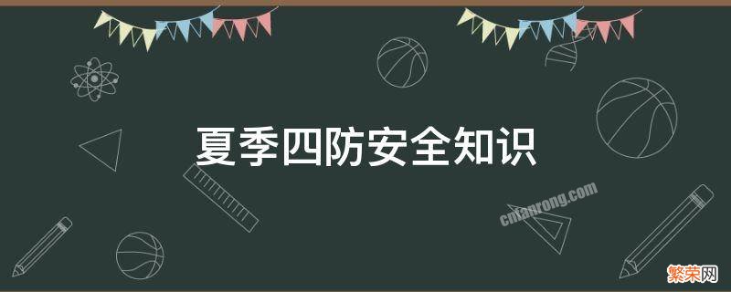 夏季四防安全知识 夏季四防安全知识板报