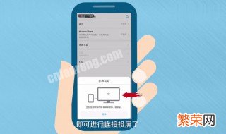 华为手机投屏电视怎么设置 华为手机投屏电视怎么设置全屏