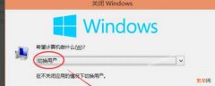 win10切换用户登录 win10切换用户