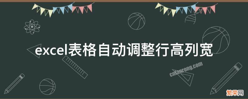 excel表格自动调整行高列宽 excel表格自动调整行高列宽快捷键