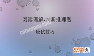 判断推理公式六句口诀是什么 判断推理公式六句口诀