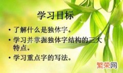 币是上下结构还是独体字怎么读 币是上下结构还是独体字