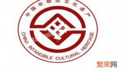 中国非物质文化遗产标志图案 中国非物质文化遗产标志
