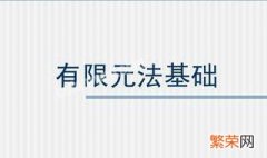 有限元与有限差分法基础的区别 有限元与有限差分法基础