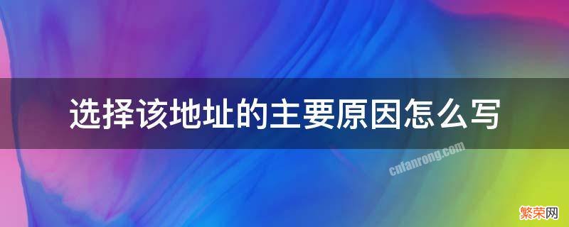 选择该地址的主要原因怎么写 餐饮选择该地址的主要原因怎么写