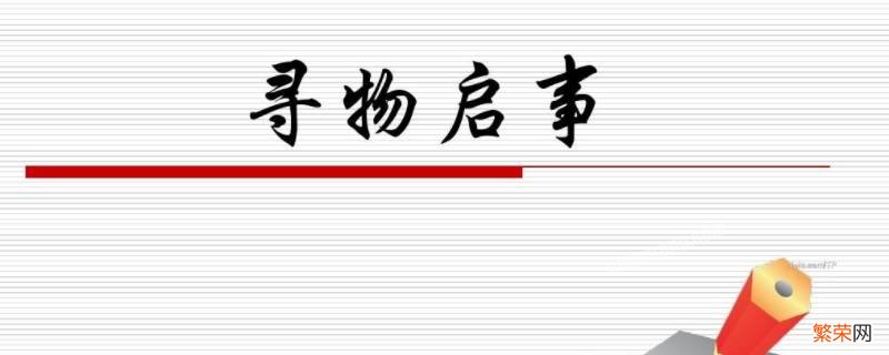 寻物启事分为四个部分 寻物启事一般包含四个部分是什么