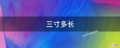 古代三寸多长 三寸多长