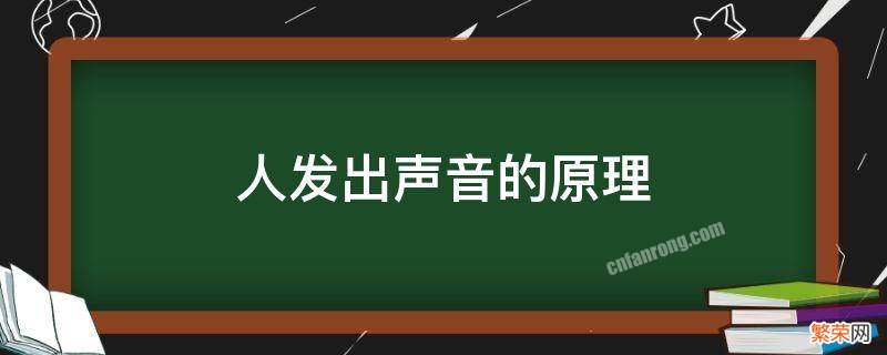 人发出声音的过程 人发出声音的原理