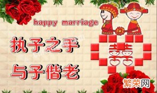 一句话祝福新人结婚的话 祝福新人结婚的一句话