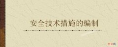 安全技术对策的基本手段有哪些 安全技术对策的基本手段有哪些内容