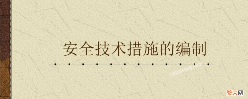 安全技术对策的基本手段有哪些 安全技术对策的基本手段有哪些内容