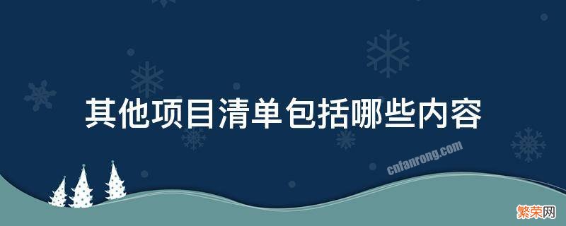 其他项目清单包括哪些内容?其含义是什么? 其他项目清单包括哪些内容