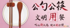 有关于公筷的公益宣传广告 公筷公益广告宣传语