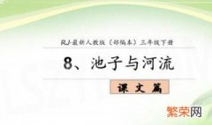 池子与河流告诉我们什么道理 池子与河流告诉我们什么道理10字三年级