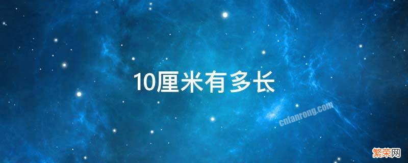 100厘米有多长 10厘米有多长