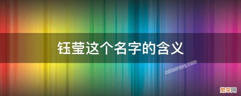 钰莹这个名字的含义带水吗 钰莹这个名字的含义