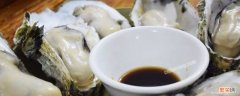 海蛎子蘸料怎么调好吃 海蛎子的蘸料怎么调