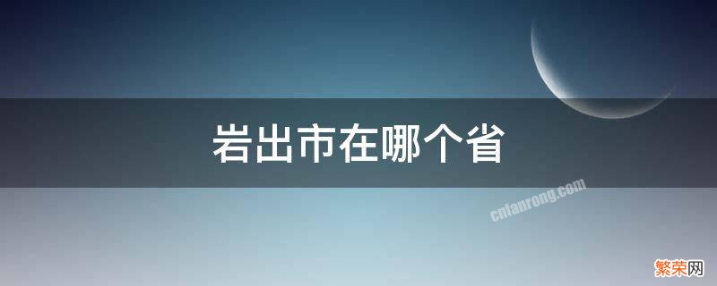 岩出市在哪个省有哪些姓 岩出市在哪个省