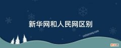 人民网和新华社 新华网和人民网区别