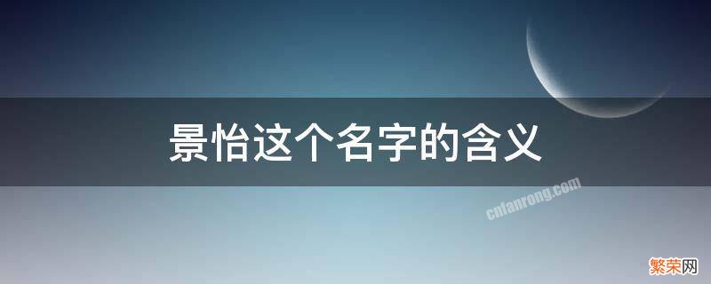 景欣怡的名字有什么含义 景怡这个名字的含义