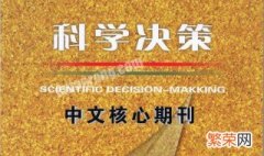 国内核心期刊包括哪些 国内七大核心期刊分别是指哪些期刊