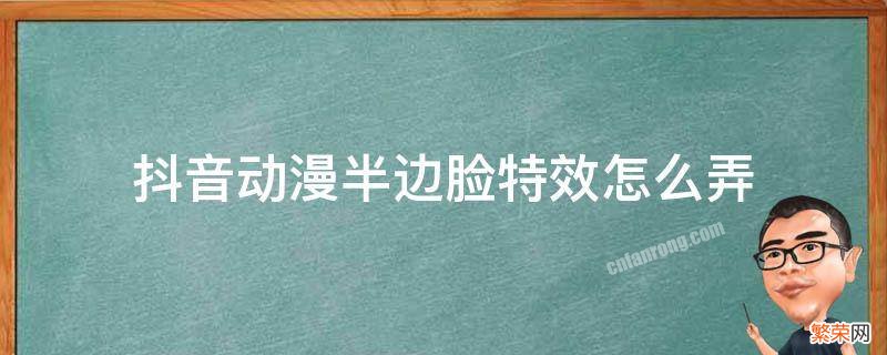 抖音动漫脸特效在哪 抖音动漫半边脸特效怎么弄