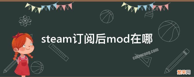 steam订阅的mod在哪 steam订阅后mod在哪