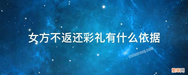 女方不返还彩礼有什么依据 女方不退还彩礼犯法吗因为特殊情况