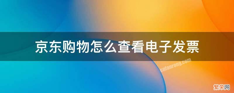 京东购物怎样查看电子发票 京东购物怎么查看电子发票