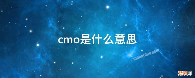 cmo是什么意思 医药行业cmo是什么意思