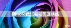 用word做试卷如何画横线 在word文档中画横线怎么画