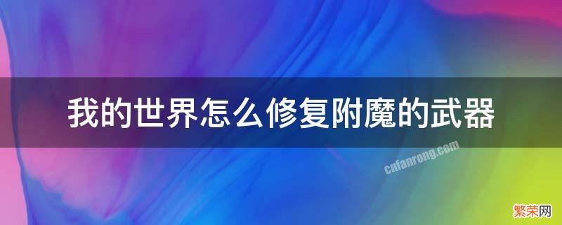 我的世界附魔的装备可以修复吗 我的世界怎么修复附魔的武器