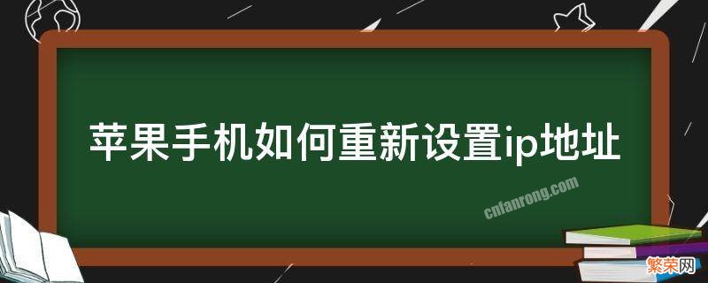 苹果手机如何更改IP地址 苹果手机如何重新设置ip地址