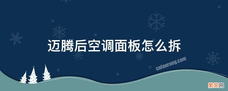 迈腾空调面板拆卸方法 迈腾后空调面板怎么拆