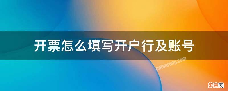 开票怎么填写开户行及账号 开票的账号写开户行行号和账号?