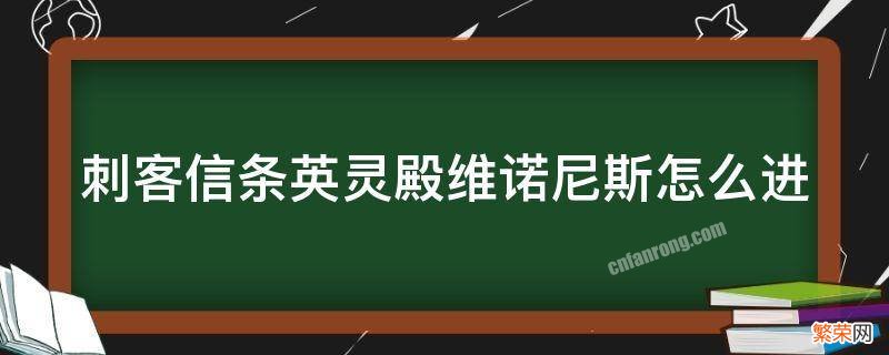 刺客信条英灵殿维诺尼斯怎么进 刺客信条英灵殿维诺尼斯怎么进去