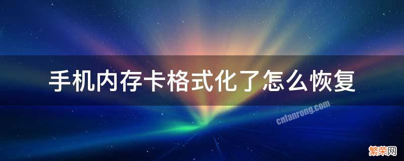 手机内存卡格式化了怎么恢复 不小心把手机内存卡格式化了怎么恢复