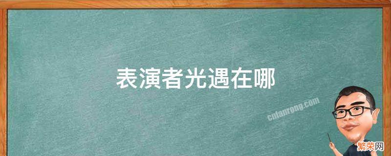 光遇表演家在哪 表演者光遇在哪