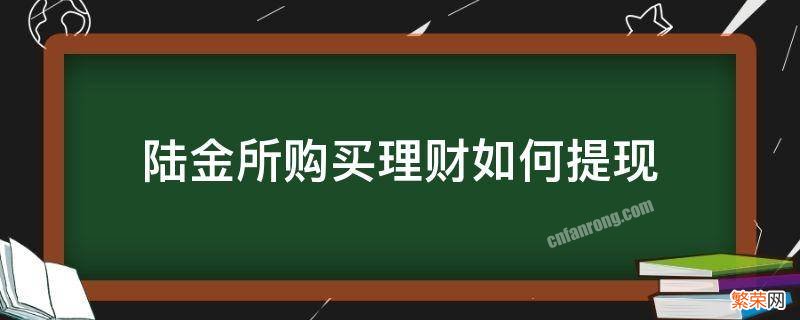 陆金所购买理财如何提现 陆金所定期理财可以提前取吗