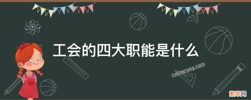 工会工作的四大职能是什么 工会的四大职能是什么