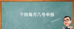 个税每月几号申报 最新个税每月几号申报