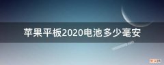 苹果平板2020电池多少毫安 苹果2020款ipad电池多少毫安