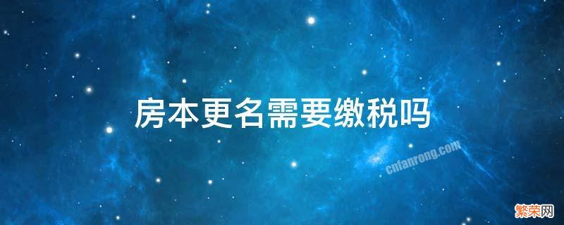 房本更名需要缴税吗 房产证更名要交税吗