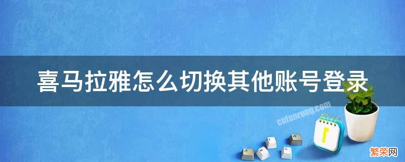 喜马拉雅怎么切换其他账号登录不了 喜马拉雅怎么切换其他账号登录