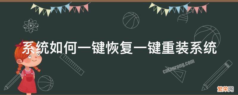 系统如何一键恢复一键重装系统还原 系统如何一键恢复一键重装系统